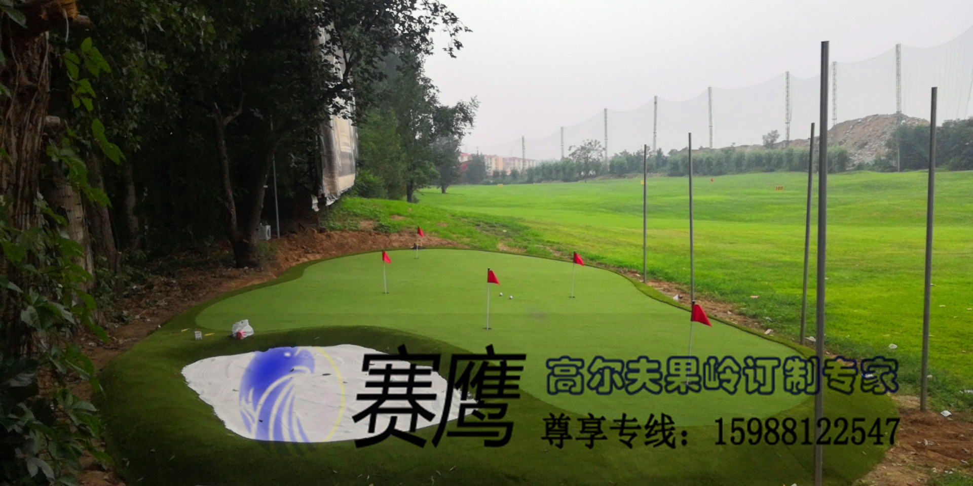 賽鷹職業嵌沙果嶺 北京練習場人工果，人造果嶺